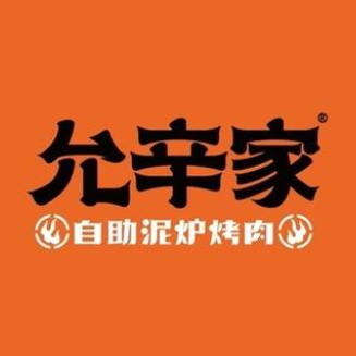 允辛家·自助泥炉烤肉(康桥店)