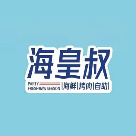 海皇叔·海鲜烤肉自助(南京鼓楼吾悦广场店)