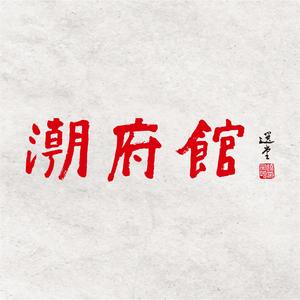 潮府馆·潮州菜·港式茶点(大宁公园店)