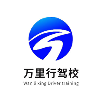 安徽万里行驾校(天宝商城)