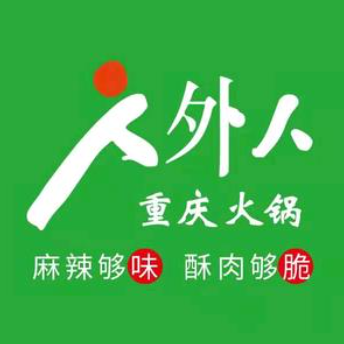 人外人重庆老火锅(肥城旗舰店)