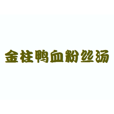 金柱鸭血粉丝汤(永宁北路店)