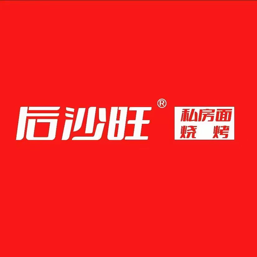 后沙旺私房面烧烤