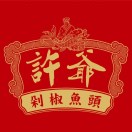 许爷剁椒鱼头(宝地广场店)