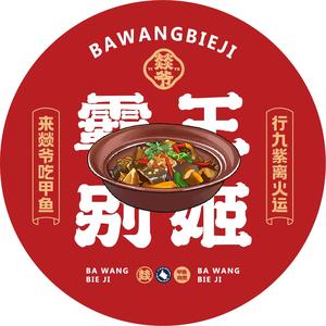 燚爷·霸王别姬处·甲鱼鸡煲(西苑新村店)