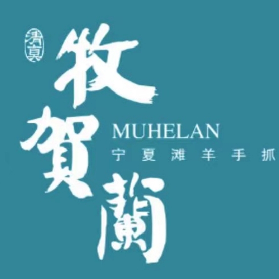牧贺兰·清真宁夏菜·宁夏滩羊手抓(亚运村店)