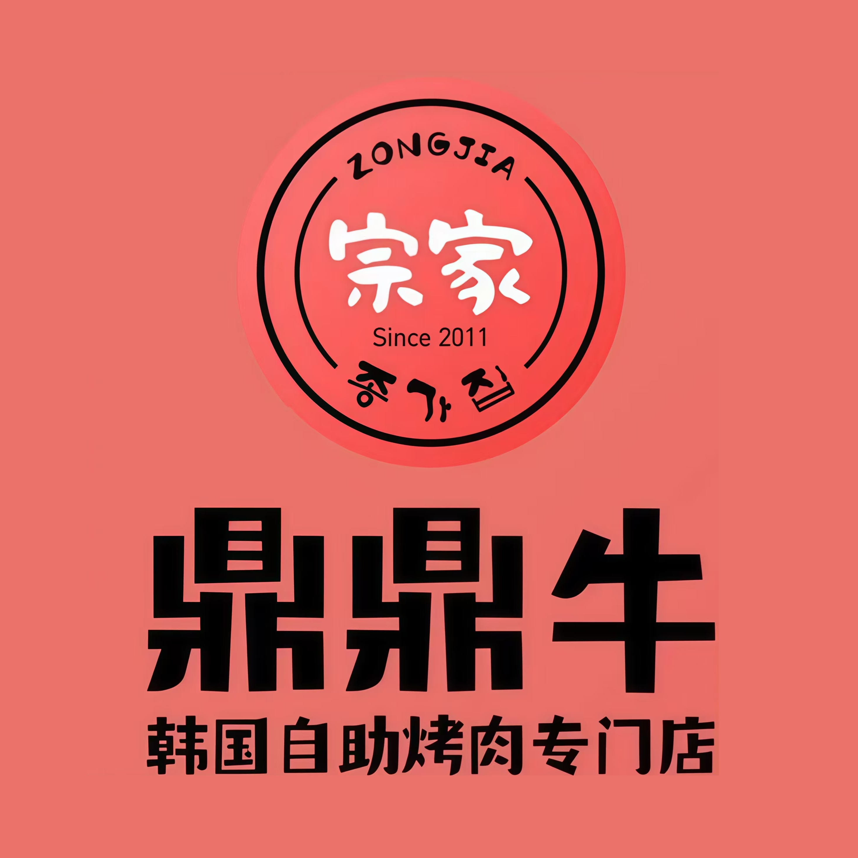 宗家·鼎鼎牛韩国烤肉无限续吃(嘉定店)