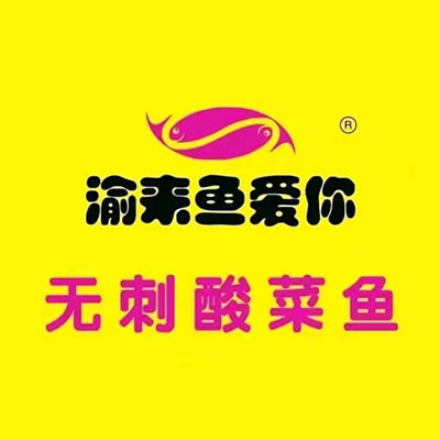 渝来鱼爱你無刺酸菜鱼(新象城店)