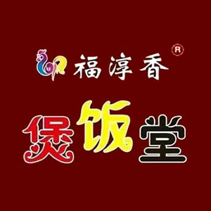 福淳香煲贩堂(二中店)