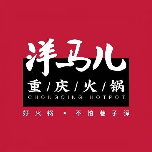 洋马儿火锅(郑州总店)
