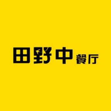 田野中餐厅(清远店)