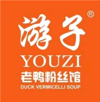 游子老鸭粉丝馆(老师范店)
