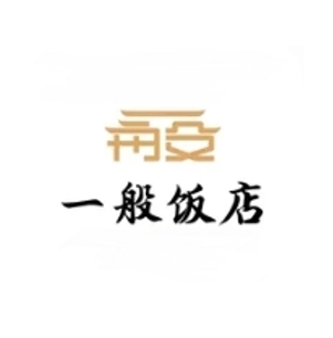 一般饭店(宣城路店)