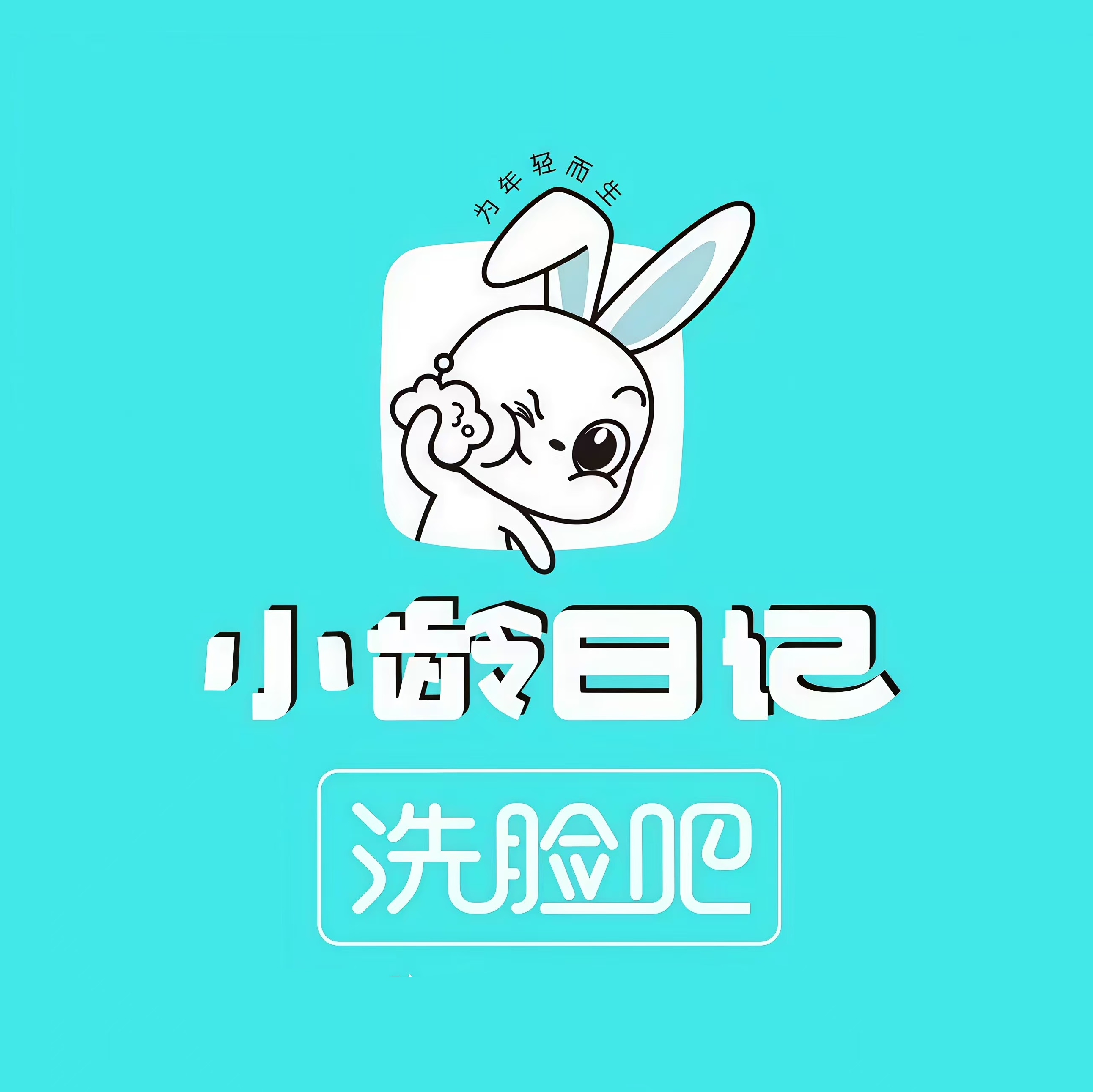 小龄日记洗脸吧(桃城店)