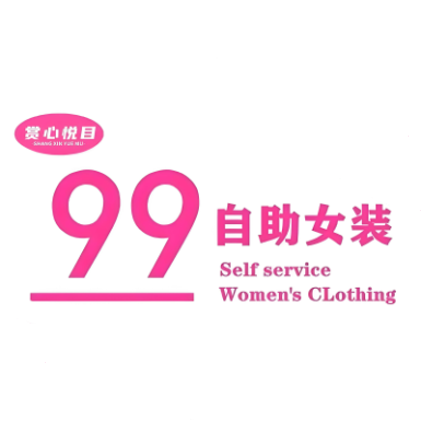赏心悦目99元助女装(中兴西路店新华书店斜对面)