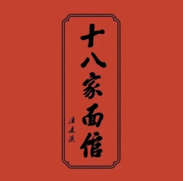 十八家面馆(白麓城店)