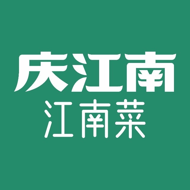 庆江南江南菜(昆山花桥店)