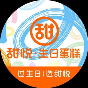 甜悦工坊生日蛋糕(常州店)