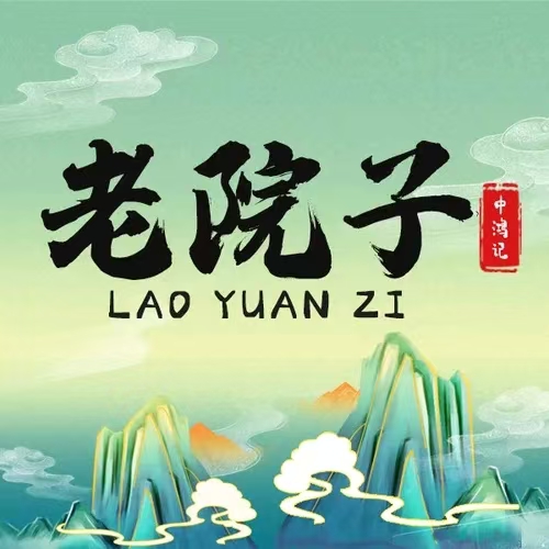 中鸿记老院子(玉村南路店)