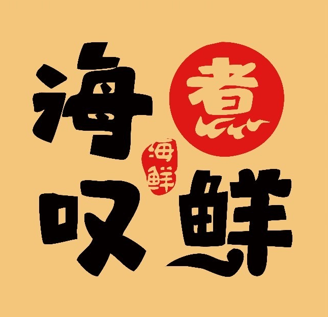 海煮叹鲜港式海鲜打边炉(赛银国际店)