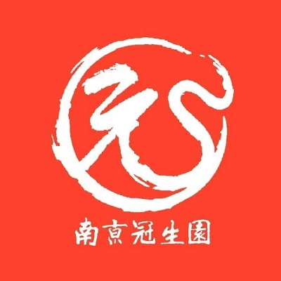 冠生园(上元大街店)