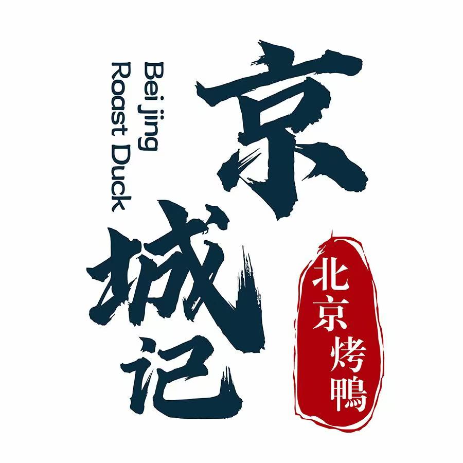 京诚记北京烤鸭