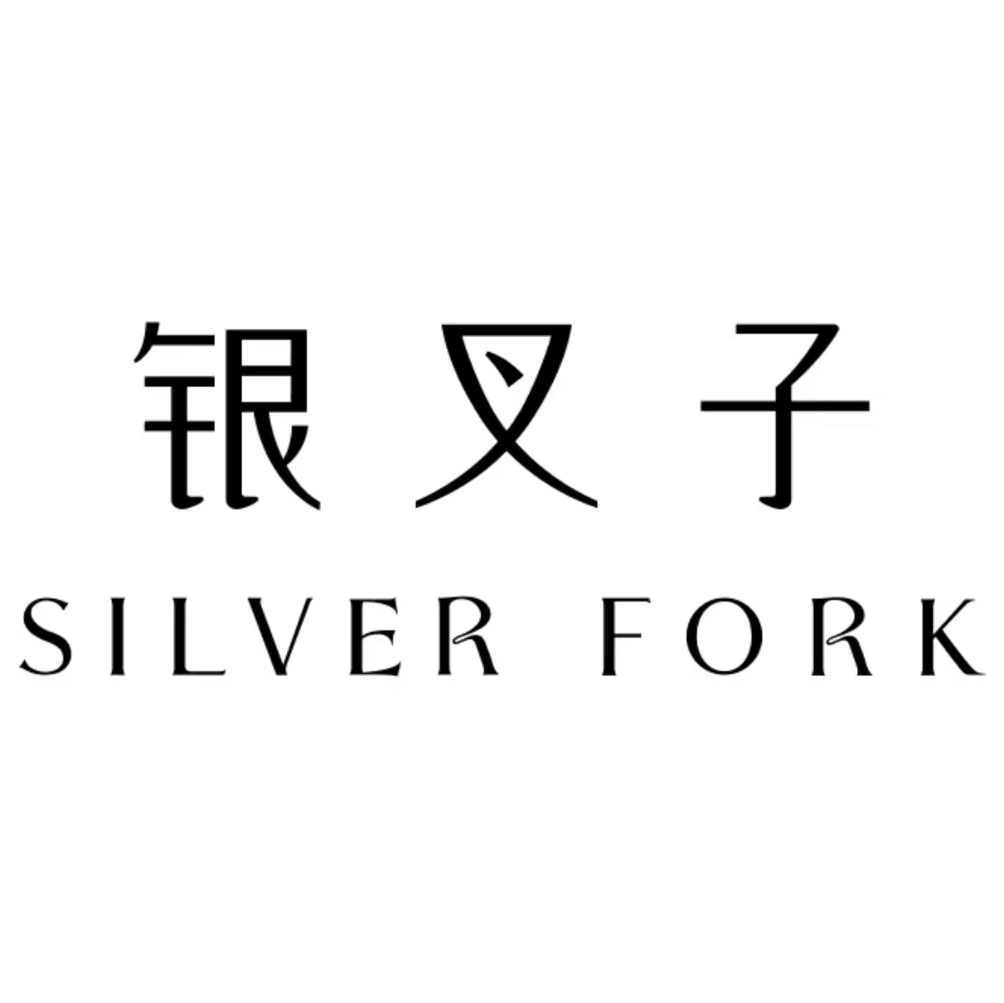 银叉子·创意西厨(宁春城店)