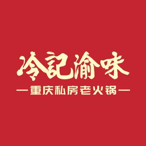 冷记渝味·重庆老火锅(乐峰广场店)