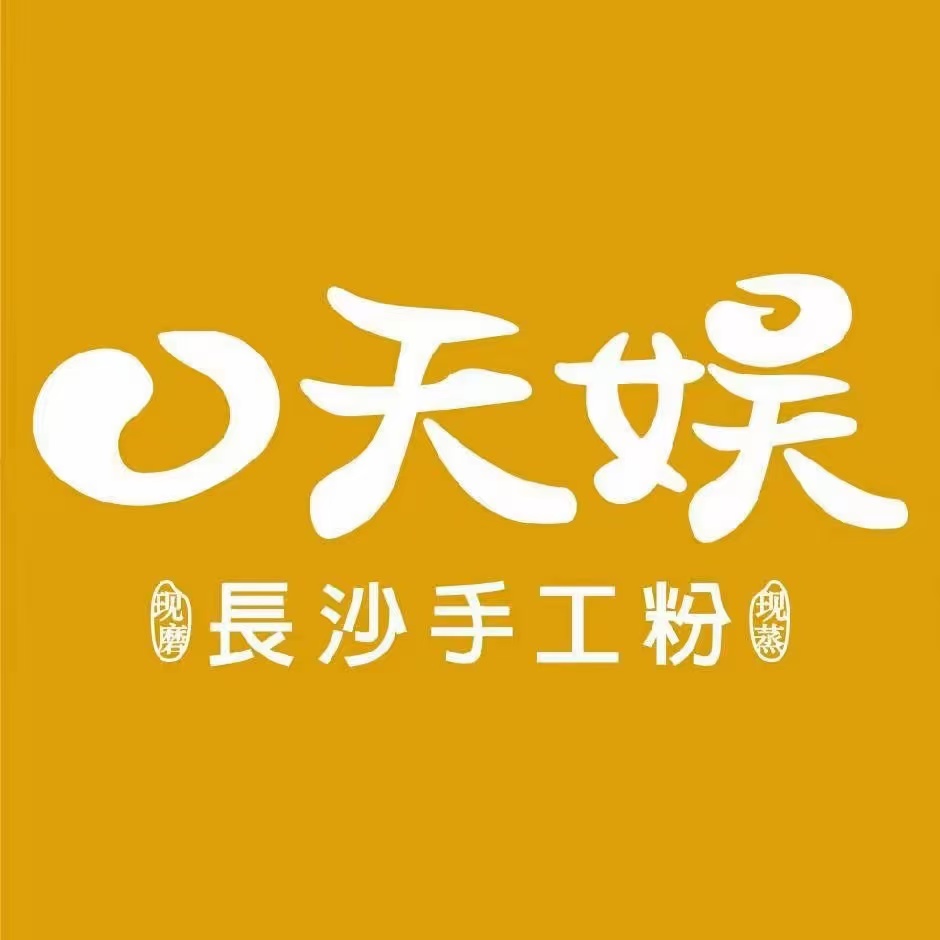 口天娱·长沙手工粉店(东百店)