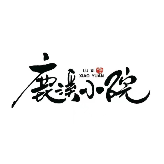 麓溪小院(梅溪湖店)