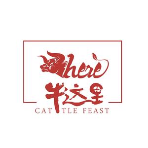 牛这里潮汕牛肉火锅·夜间烧烤(新闻路店)