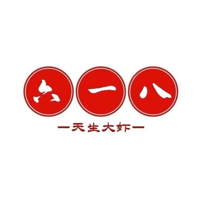 六一八香辣虾(和村分店)