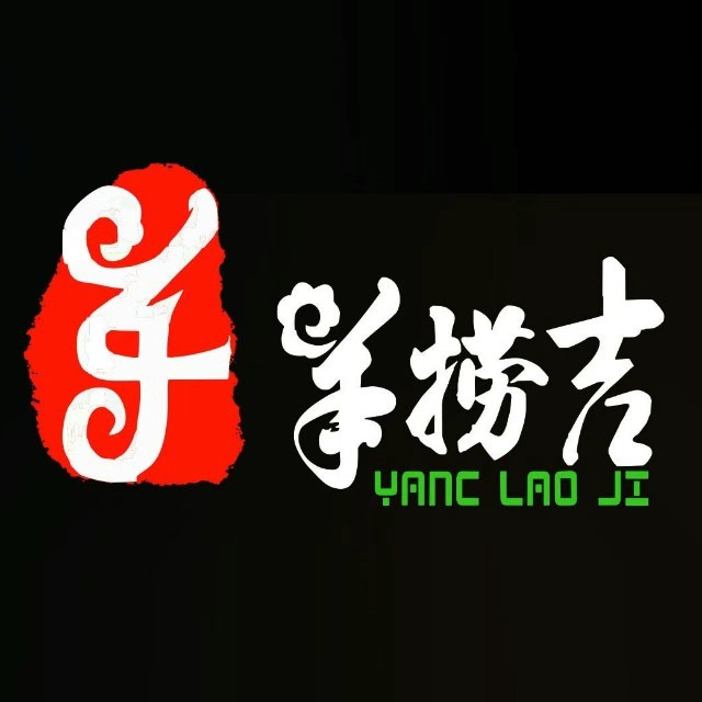 羊捞吉烧烤火锅(四通镇店)
