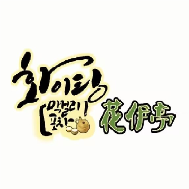 花伊亭·韩国街头米酒屋·火辣肥肠(公园1号店)