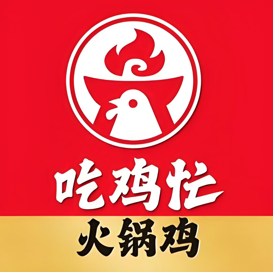 吃鸡忙火锅鸡005(渤海四路店)