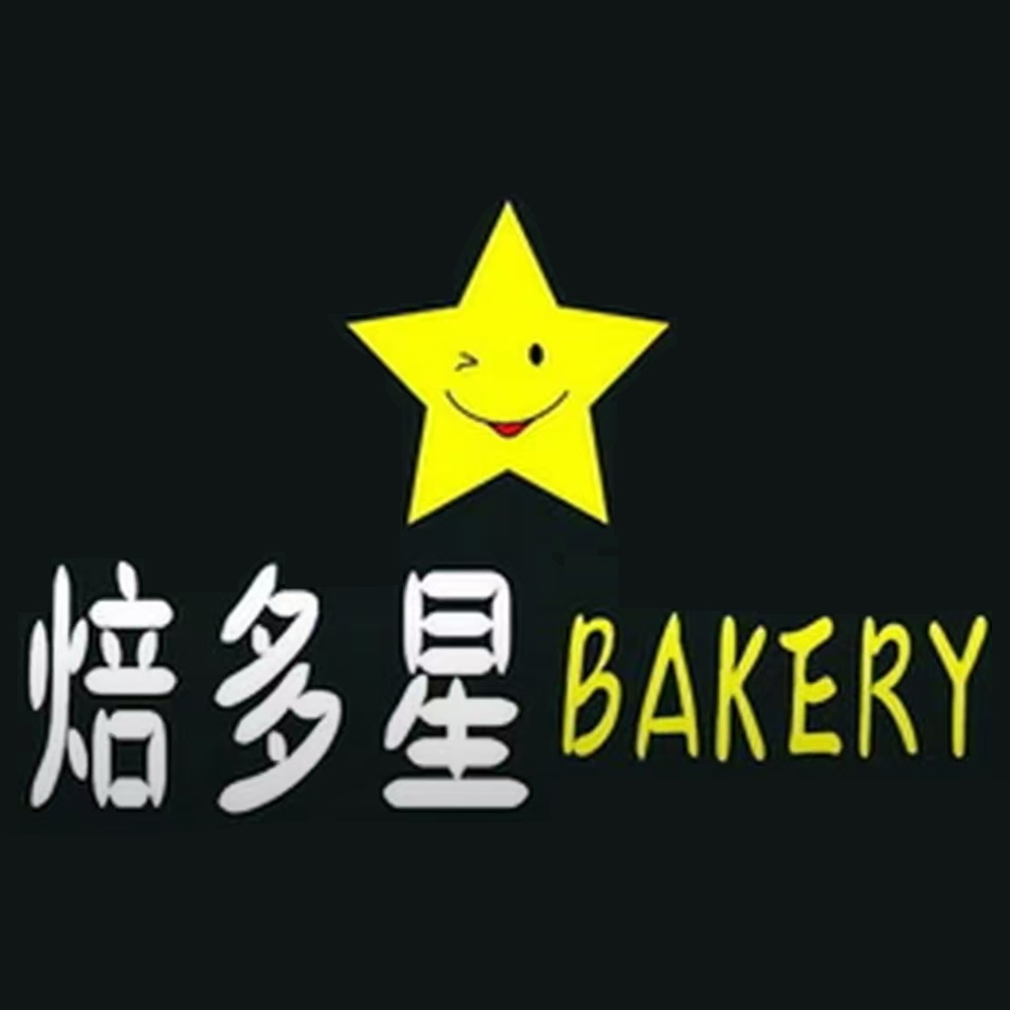 焙多星蛋糕(富力桃园店)