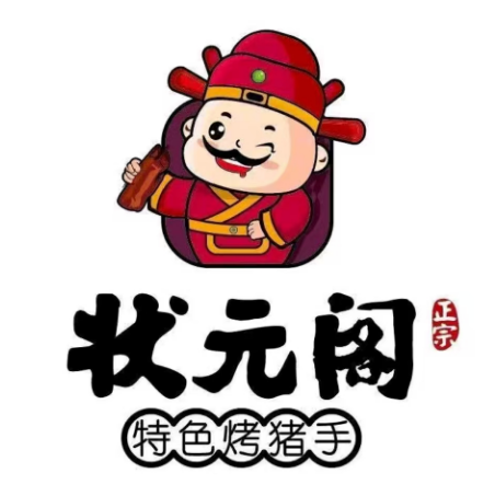 状元阁烧烤(呼伦贝尔店)