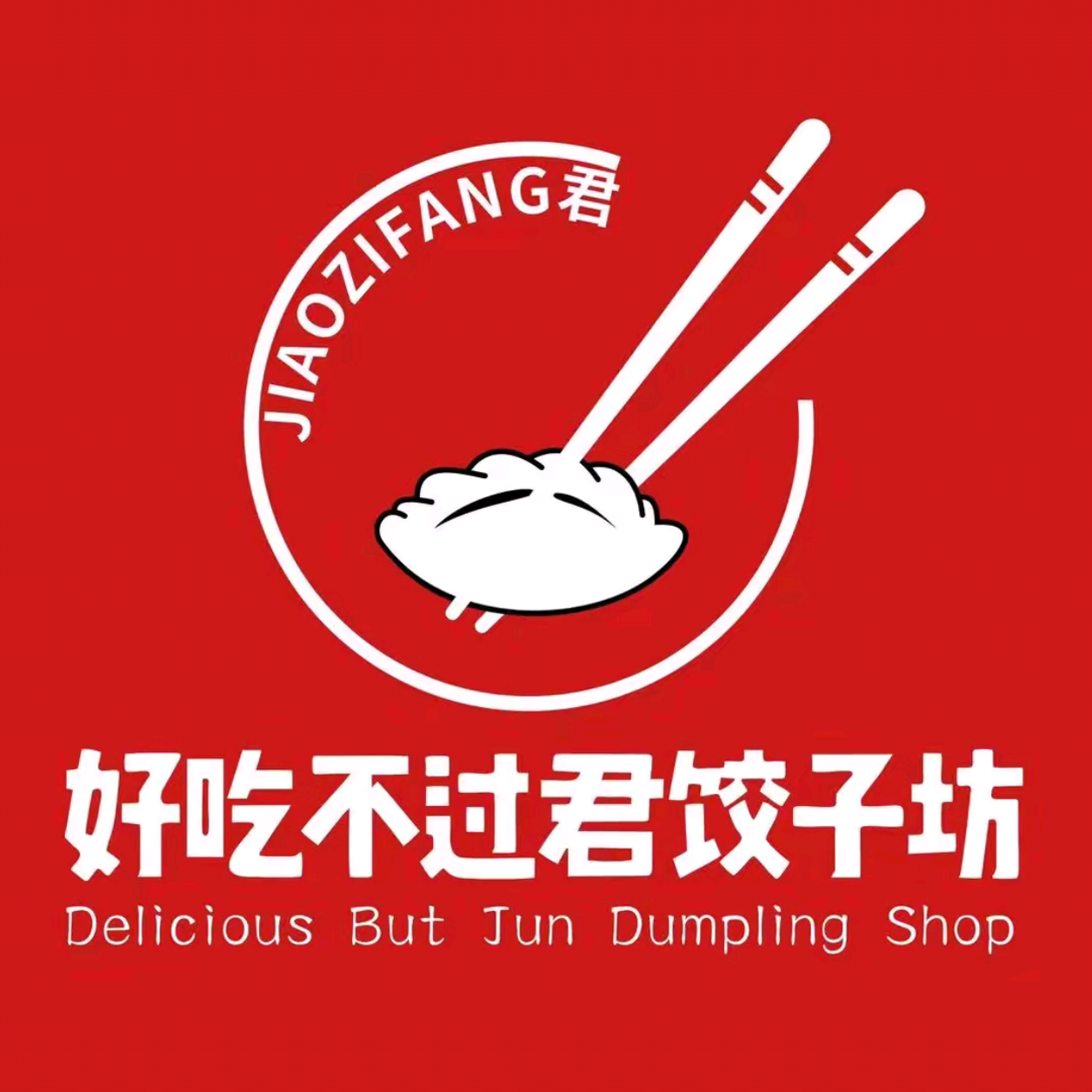 好吃不过君饺子坊(如意园小区店)