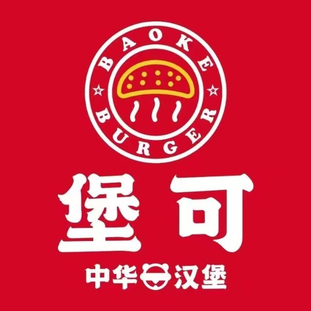 堡可中华4汉堡