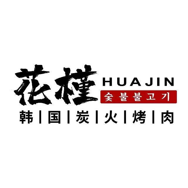 花槿韩国烤肉(吾悦广场店)