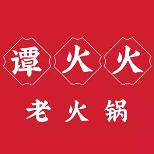 谭火火老火锅(晋江店)