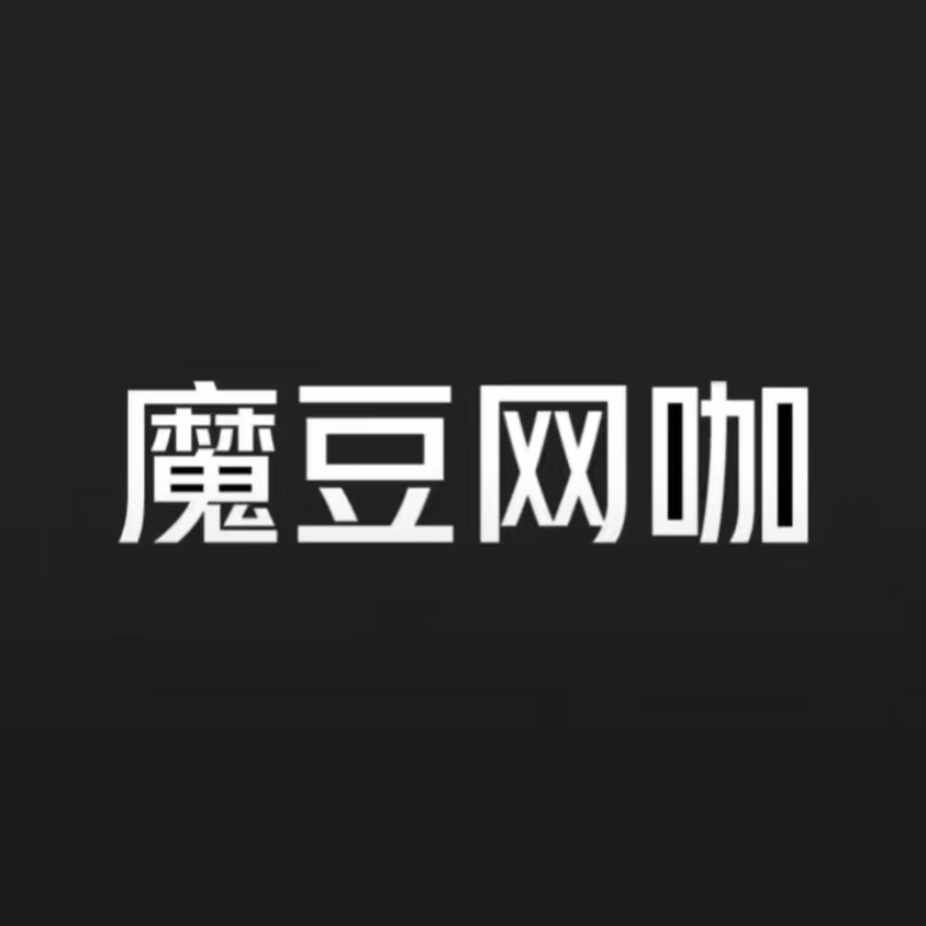 魔豆网咖(加侨店)