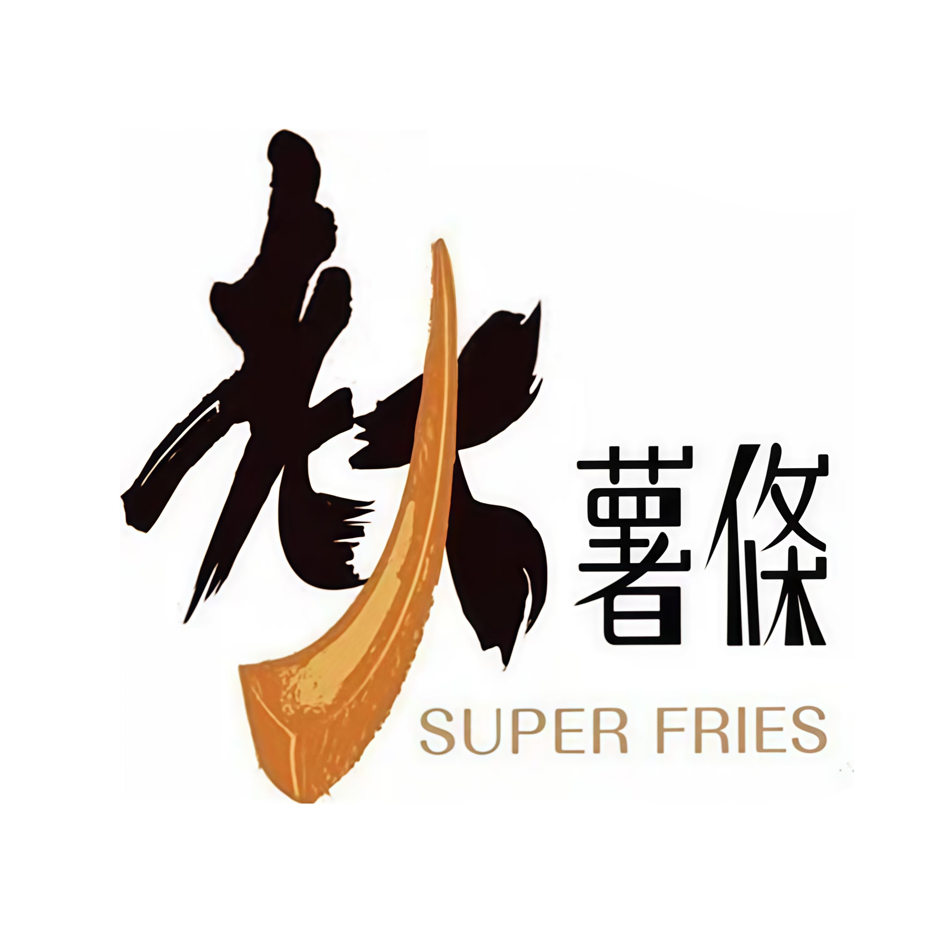 老大薯条(银河二路店)