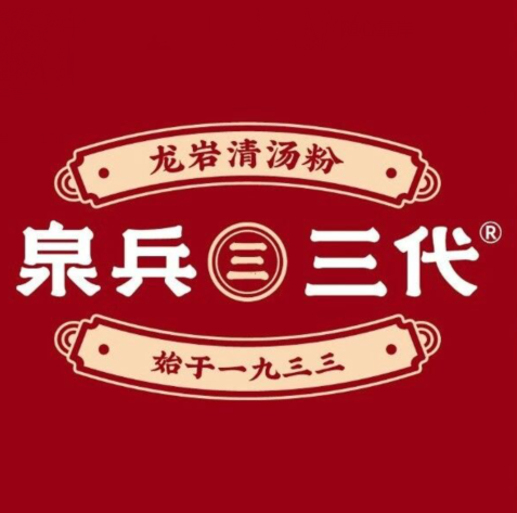 泉兵三代汤清粉(晟龙店)