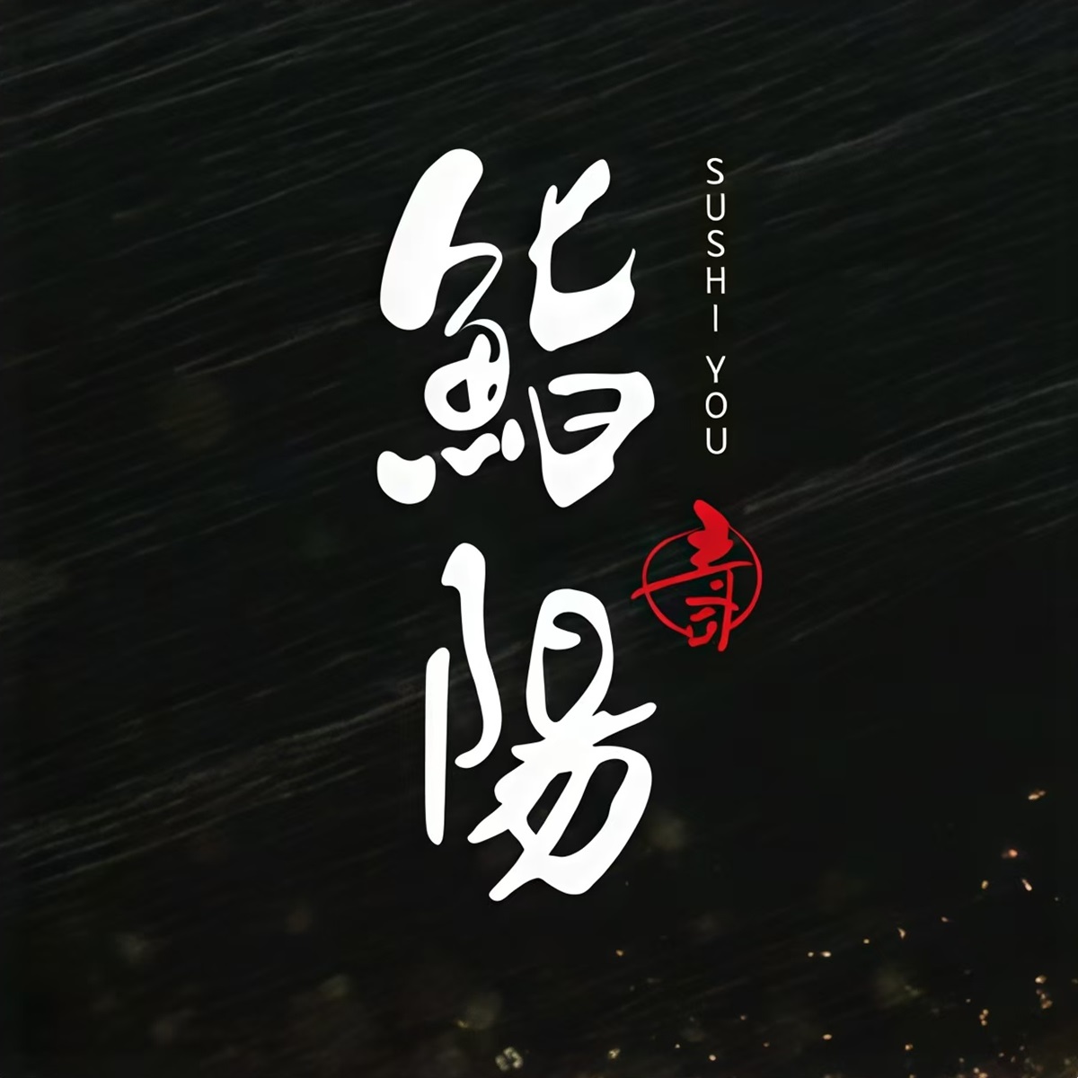 鮨阳·寿司阳(港湾广场店)