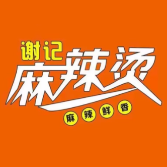 谢记重庆麻辣烫(宁国店)