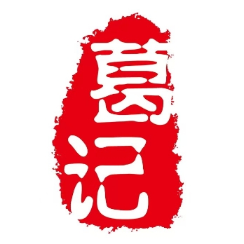 葛记红焖羊肉(北海店)