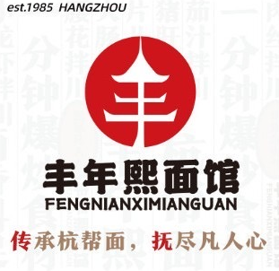 响蓁粢年丰熙面馆(丹霞西街店)