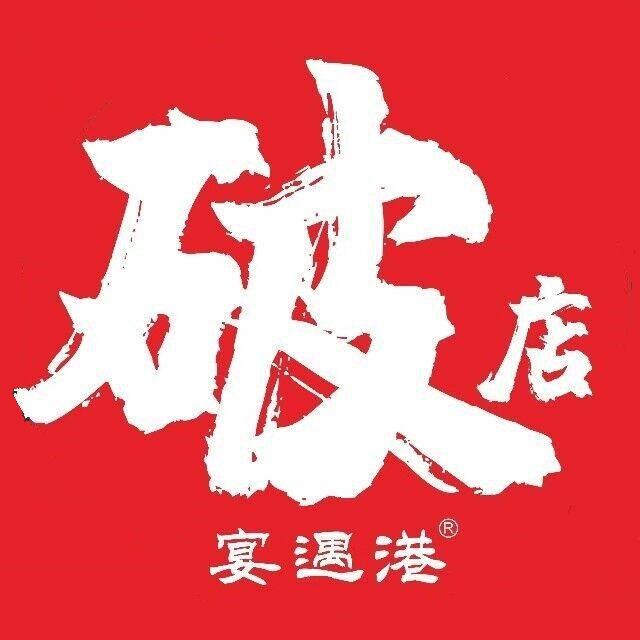 破店宴遇港·烧烤·夜宵(中骏世界城店)