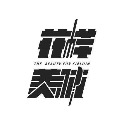 花样美腩牛腩火锅(金鼎购物中心店)